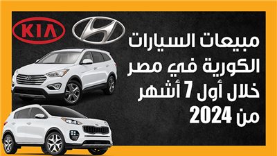 مبيعات السيارات الكورية في مصر خلال أول 7 أشهر من 2024 (إنفوجراف)