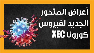 أعراض المتحور الجديد لفيروس كورونا XEC (إنفوجراف) 
