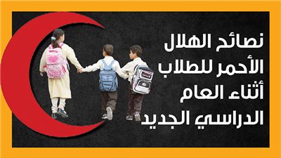 نصائح الهلال الأحمر للطلاب أثناء العام الدراسي الجديد (انفوجراف)