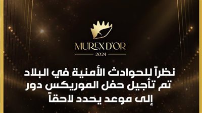 تأجيل حفل موريكس دور 2024 في لبنان بسبب الظروف التي تمر بها البلاد 