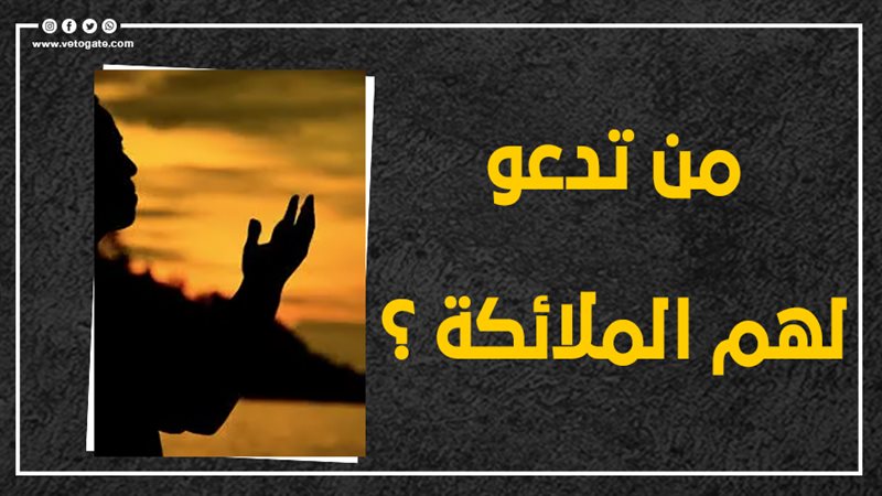  من تدعو لهم الملائكة