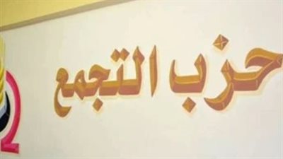 حزب التجمع يعقد مؤتمر 