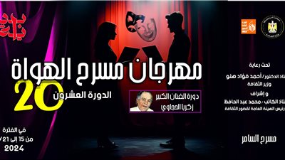 اليوم، ختام وإعلان جوائز الدورة 20 من مهرجان مسرح الهواة