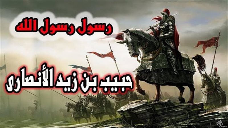حبيب بن زيد الشهيد