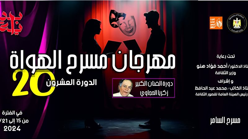 مهرجان مسرح الهواة،