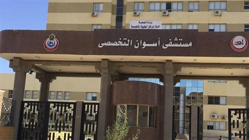 مستشفى أسوان التخصصي،