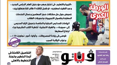 العدد (631) من «فيتو» وأبرز عناوينه: «التربية والتعليم» فى اختبار صعب مع دخول العام الدراسى الجديد