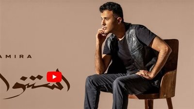 حمزة نمرة يتصدر تريند اليوتيوب بـ 