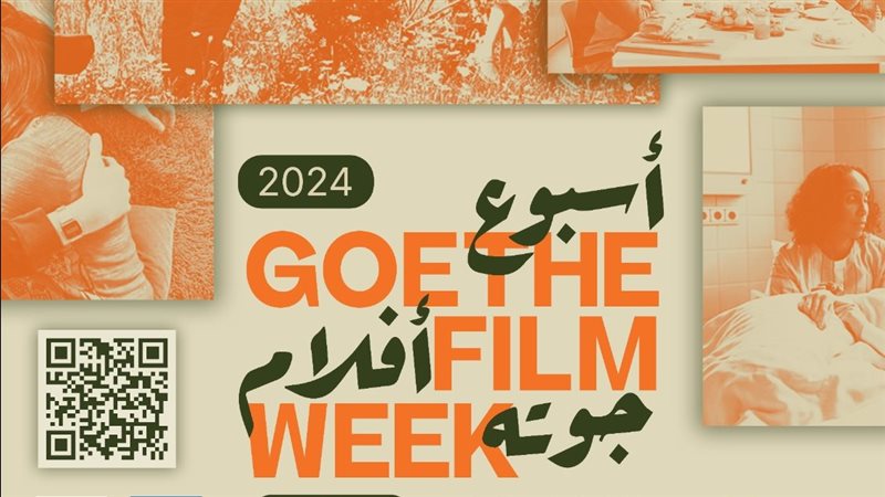 أسبوع أفلام جوته.