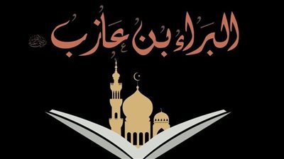 شباب حول الرسول، البراء بن عازب 