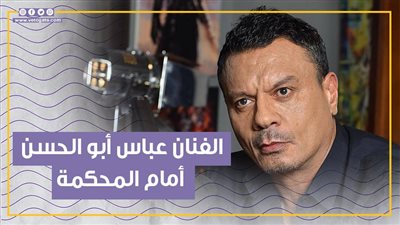 الفنان عباس أبو الحسن أمام المحكمة في هذه التهمة (فيديوجراف)