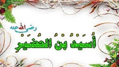 شباب حول الرسول، أسيد بن حضير 