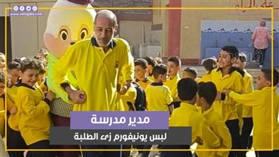 لبس يونيفورم زى الطلبة.. مدير مدرسة بالجيزة يشارك الطلاب فرحتهم ببداية العام الدراسي (فيديوجراف)