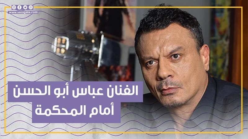 الفنان عباس أبو الحسن،