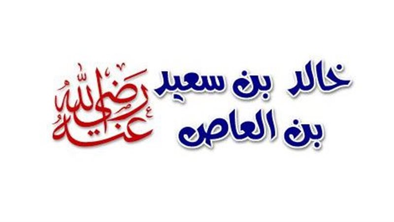 خالد بن سعيد