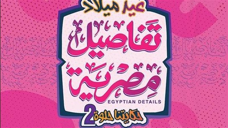 معرض تفاصيل مصرية،