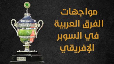 مواجهات الفرق العربية في السوبر الإفريقي (انفوجراف)