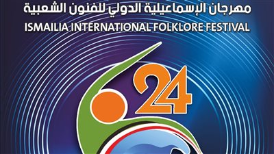 قصور الثقافة تستعد لمهرجان الإسماعيلية للفنون الشعبية في دورته الـ 24