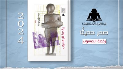 رقصة اليعسوب، أحدث إصدارات هيئة الكتاب للجزائري عبدالرازق بوكبة