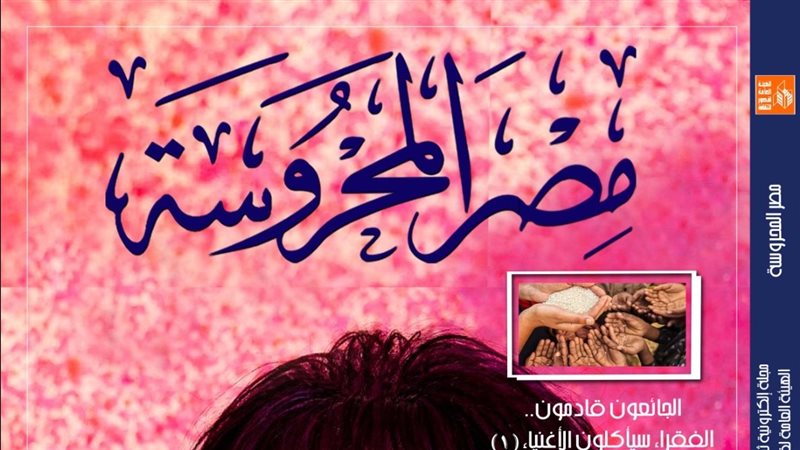 مجلة مصر المحروسة،