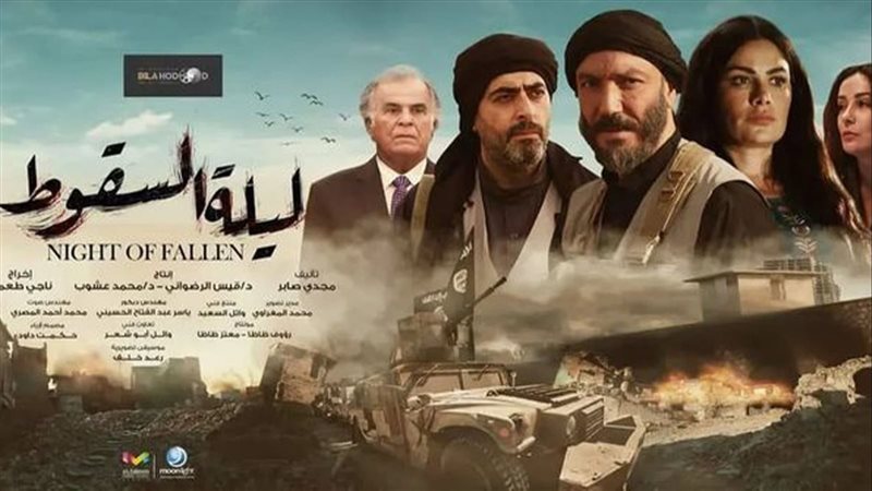مسلسل ليلة السقوط،