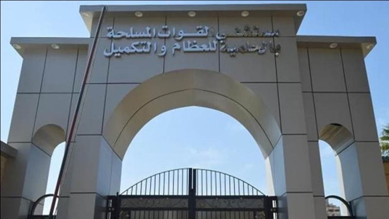 مستشفي القوات المسلحة
