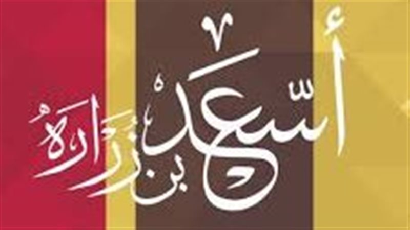 أسعد بن زرارة أول