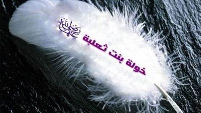 خولة بنت ثعلبة، قصة المرأة المقصودة بسورة المجادلة