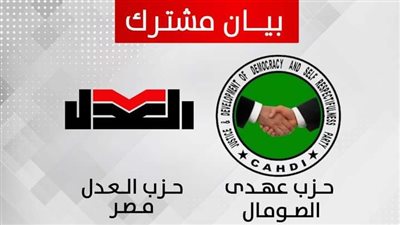 بيان مشترك لحزب العدل و
