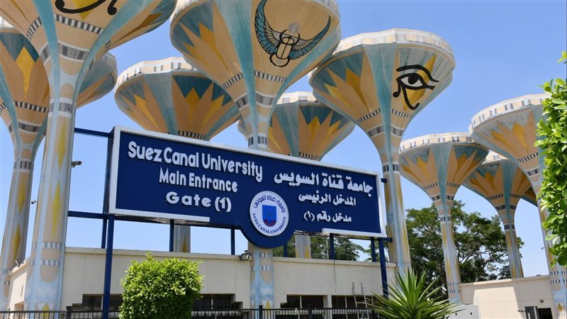 جامعة قناة السويس،