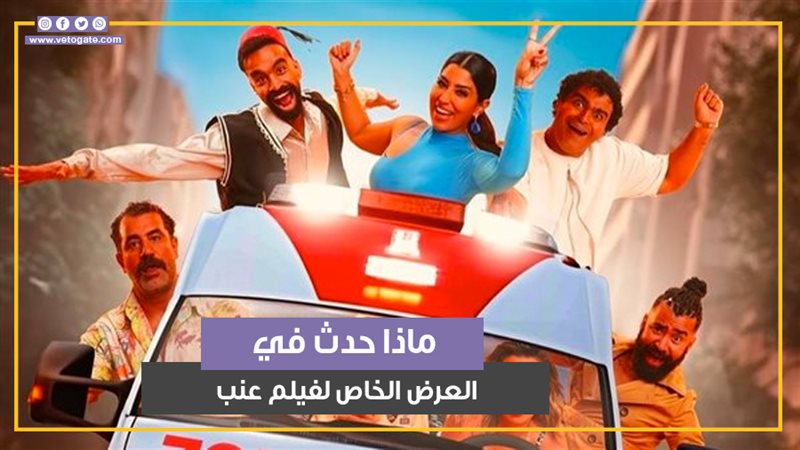 فيلم عنب، فيتو 