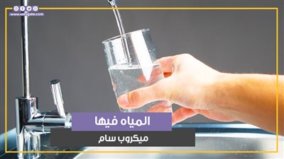 المياه فيها ميكروب سام.. الحكومة تكشف سر التحذير الصوتي (فيديو جراف) 