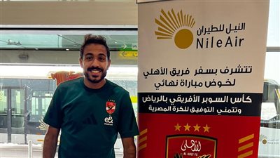 النيل للطيران تسير رحلة خاصة لنقل بعثة فريق الأهلي إلى الرياض