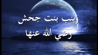 قرآن يتلى في زينب بنت جحش إلى يوم الدين