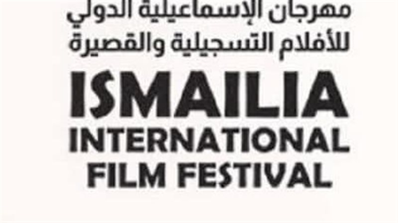 مهرجان الاسماعيلية.