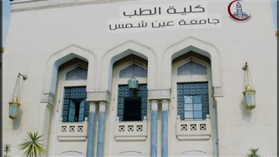 كلية الطب بجامعة عين شمس تحصل على الاعتماد من هيئة ضمان جودة التعليم