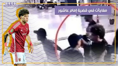 هل يقضي إمام عاشور 6 أشهر خلف القضبان؟ (إنفوجراف)