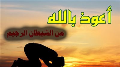 صيغ الاستعاذة من الشيطان وأحكام التلفظ بها في الصلاة