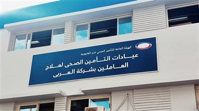 التأمين الصحي بالقليوبية يعلن استحداث عيادة جديدة في المنطقة الصناعية ببنها 