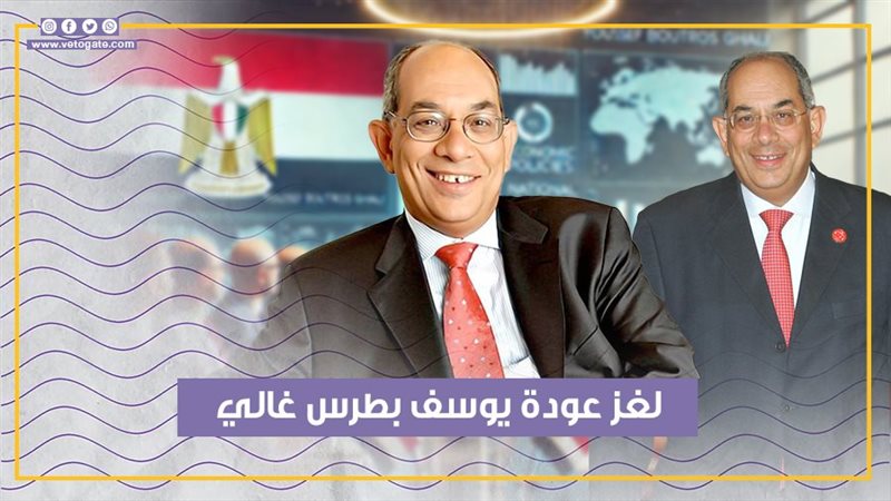 يوسف بطرس غالي، فيتو