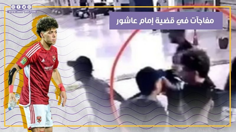 إمام عاشور، فيتو