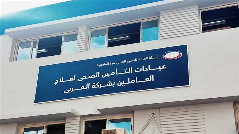 عيادة التأمين الصحي