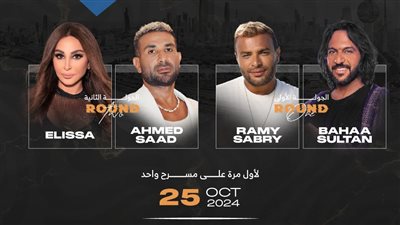 رامي صبري وأحمد سعد وبهاء سلطان وإليسا على مسرح واحد بالكويت 25 أكتوبر