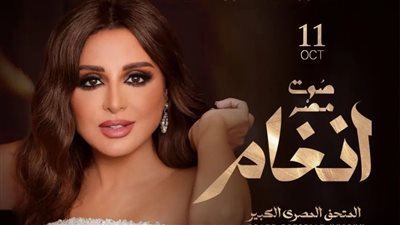 أنغام تحيي حفلا في المتحف المصري الكبير 11 أكتوبر