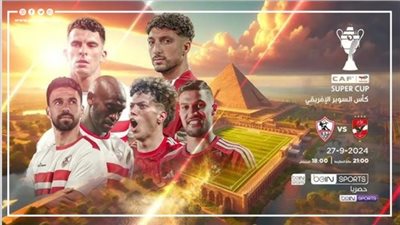 مواعيد مباريات اليوم الجمعة والقنوات الناقلة، أبرزها نهائي كأس السوبر الإفريقي