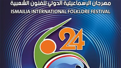 برنامج ندوات مهرجان الإسماعيلية للفنون الشعبية 