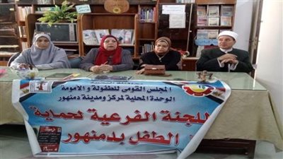 القومى للطفولة والأمومة بالبحيرة ينظم ندوة تثقيفية بدمنهور