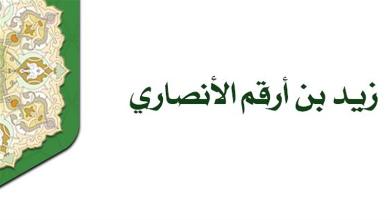 زيد بن أرقم صدقه