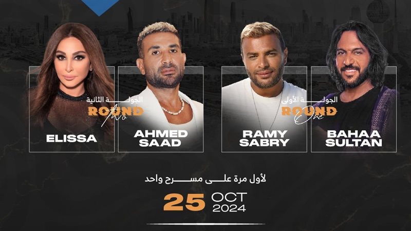 حفل رباعية الموسم.