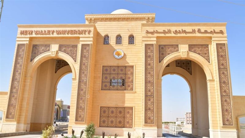 جامعة الوادي الجديد،